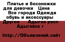 Платье и босоножки для девочки › Цена ­ 400 - Все города Одежда, обувь и аксессуары » Другое   . Адыгея респ.,Адыгейск г.